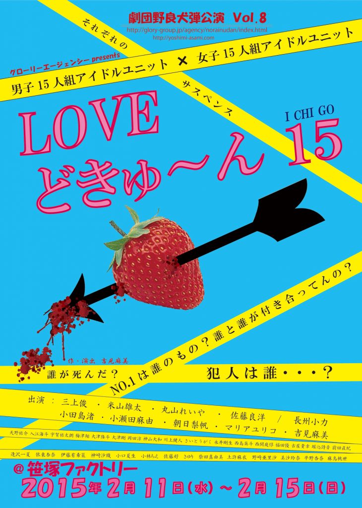  劇団野良犬弾 舞台『LOVEどきゅ～ん』