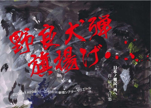 劇団 野良犬弾 旗揚げ公演 「日本の難民、西へ」
