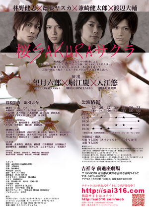 劇団 野良犬弾 参加公演  「桜・ＳＡＫＵＲＡ・サクラ」