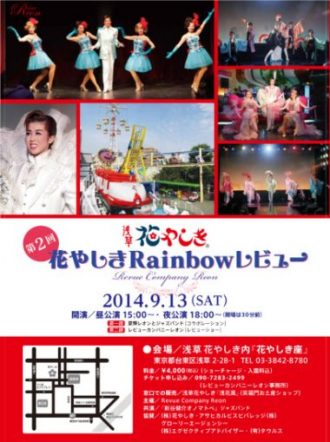 夏輝レオン 花やしきRainbow
