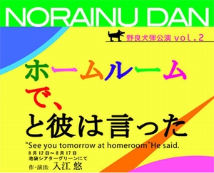 野良犬弾劇団 第二回公演 「ホームルームで、と彼は言った」