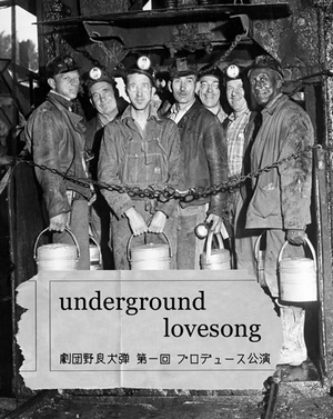 劇団 野良犬弾 プロデュース公演 「underground lovesong」