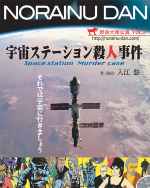 劇団 野良犬弾 第三回本公演  「宇宙ステーション殺人事件」