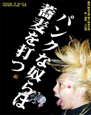 劇団 野良犬弾 第五回本公演 「パンクな奴らは蕎麦を打つ」