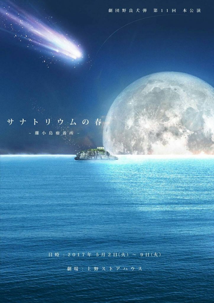 劇団野良犬弾第11回本公演  「サナトリウムの春」～離小島療養所～