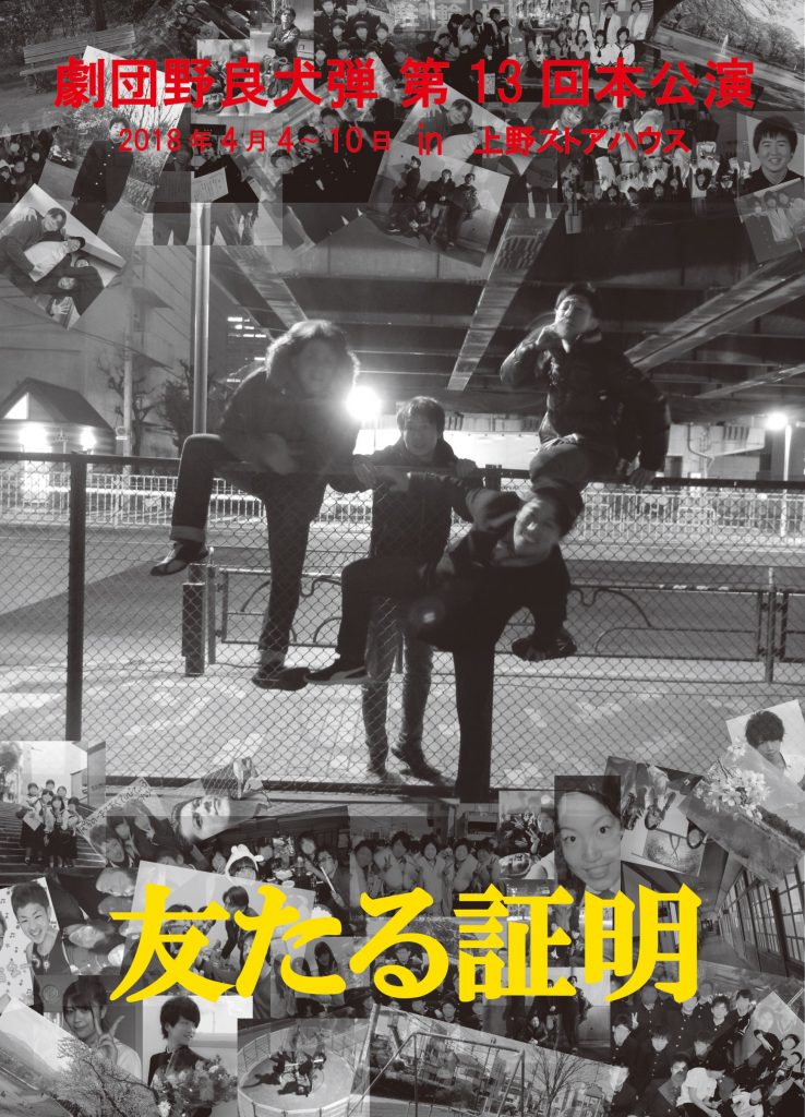 劇団野良犬弾第13回本公演  『 友たる証明 』
