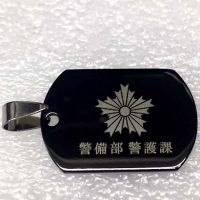旭日章　警備部警護課
